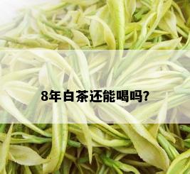 8年白茶还能喝吗？