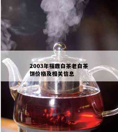 2003年福鼎白茶老白茶饼价格及相关信息