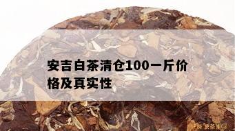 安吉白茶清仓100一斤价格及真实性