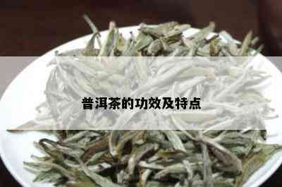 普洱茶的功效及特点