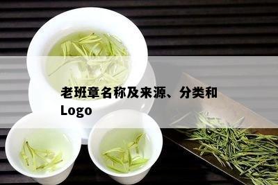 老班章名称及来源、分类和Logo