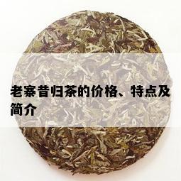 老寨昔归茶的价格、特点及简介