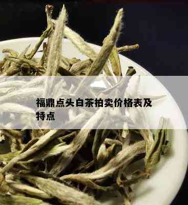 福鼎点头白茶拍卖价格表及特点