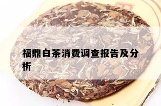 福鼎白茶消费调查报告及分析