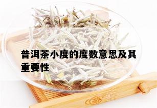 普洱茶小度的度数意思及其重要性