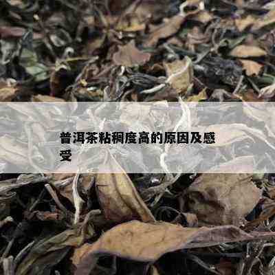 普洱茶粘稠度高的原因及感受