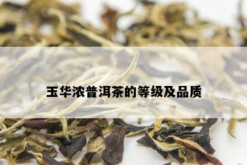 玉华浓普洱茶的等级及品质