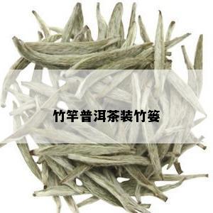 竹竿普洱茶装竹篓