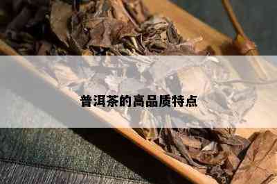 普洱茶的高品质特点