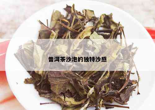 普洱茶沙泡的独特沙感