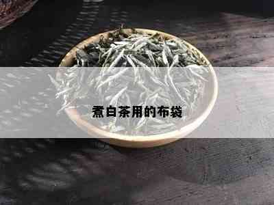 煮白茶用的布袋