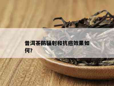 普洱茶防辐射和抗癌效果如何？