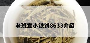 老班章小铁饼8633介绍