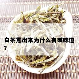 白茶煮出来为什么有碱味道？