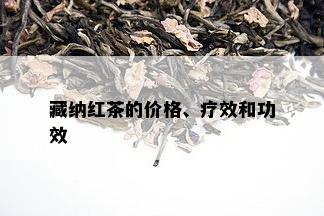 藏纳红茶的价格、疗效和功效