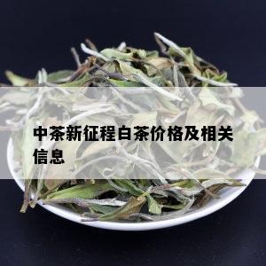 中茶新征程白茶价格及相关信息