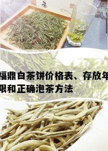 福鼎白茶饼价格表、存放年限和正确泡茶方法