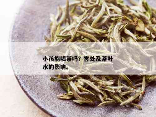 小孩能喝茶吗？害处及茶叶水的影响。