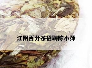 江阴百分茶招聘陈小萍