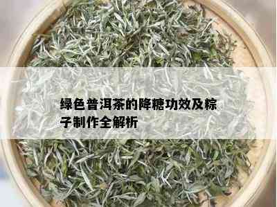 绿色普洱茶的降糖功效及粽子制作全解析