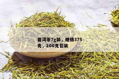 普洱茶7g装，规格375克，200克包装