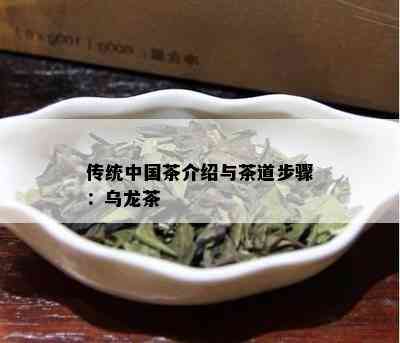 传统中国茶介绍与茶道步骤：乌龙茶