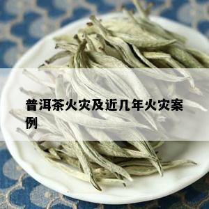 普洱茶火灾及近几年火灾案例