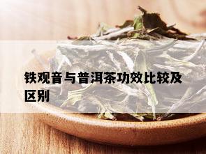 铁观音与普洱茶功效比较及区别