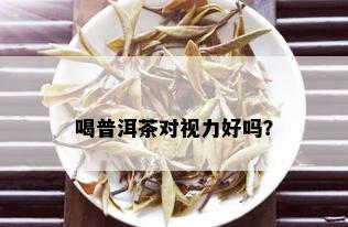 喝普洱茶对视力好吗？