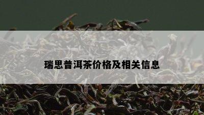 瑞思普洱茶价格及相关信息