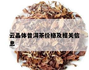 云晶体普洱茶价格及相关信息