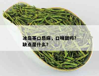 冰岛茶口感麻，口味甜吗？缺点是什么？