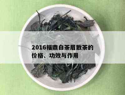 2016福鼎白茶眉散茶的价格、功效与作用