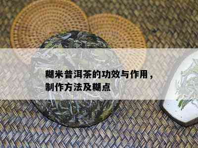 糊米普洱茶的功效与作用，制作方法及糊点