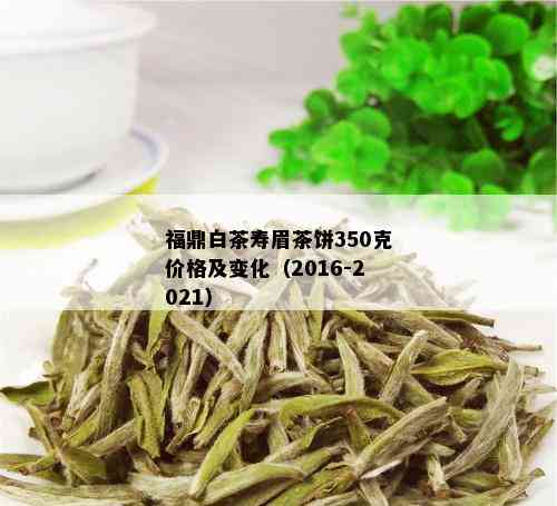 福鼎白茶寿眉茶饼350克价格及变化（2016-2021）