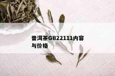 普洱茶GB22111内容与价格