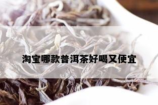 淘宝哪款普洱茶好喝又便宜