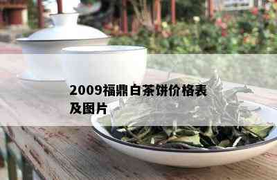 2009福鼎白茶饼价格表及图片