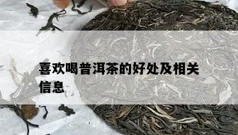 喜欢喝普洱茶的好处及相关信息