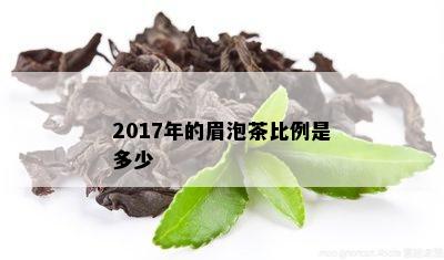 2017年的眉泡茶比例是多少