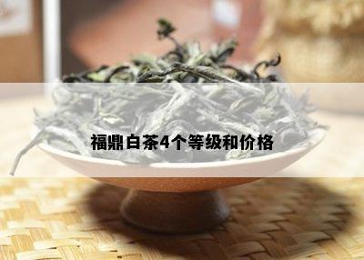 福鼎白茶4个等级和价格