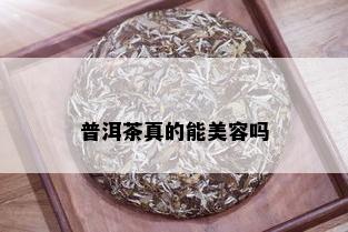 普洱茶真的能美容吗