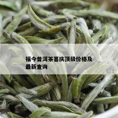 福今普洱茶喜庆顶级价格及最新查询