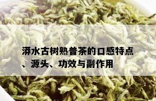 漭水古树熟普茶的口感特点、源头、功效与副作用