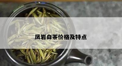 凤岩白茶价格及特点