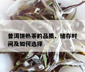 普洱饼熟茶的品质、储存时间及如何选择