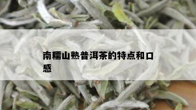 南糯山熟普洱茶的特点和口感