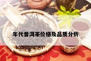 年代普洱茶价格及品质分析