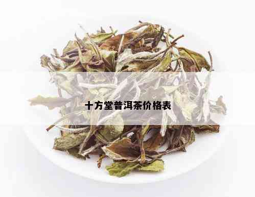 十方堂普洱茶价格表