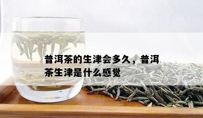 普洱茶的生津会多久，普洱茶生津是什么感觉